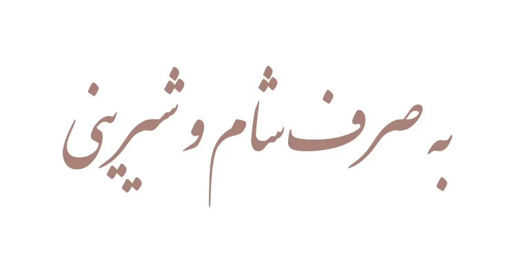 کارت دعوت دیجیتال عروسی و نامزدی