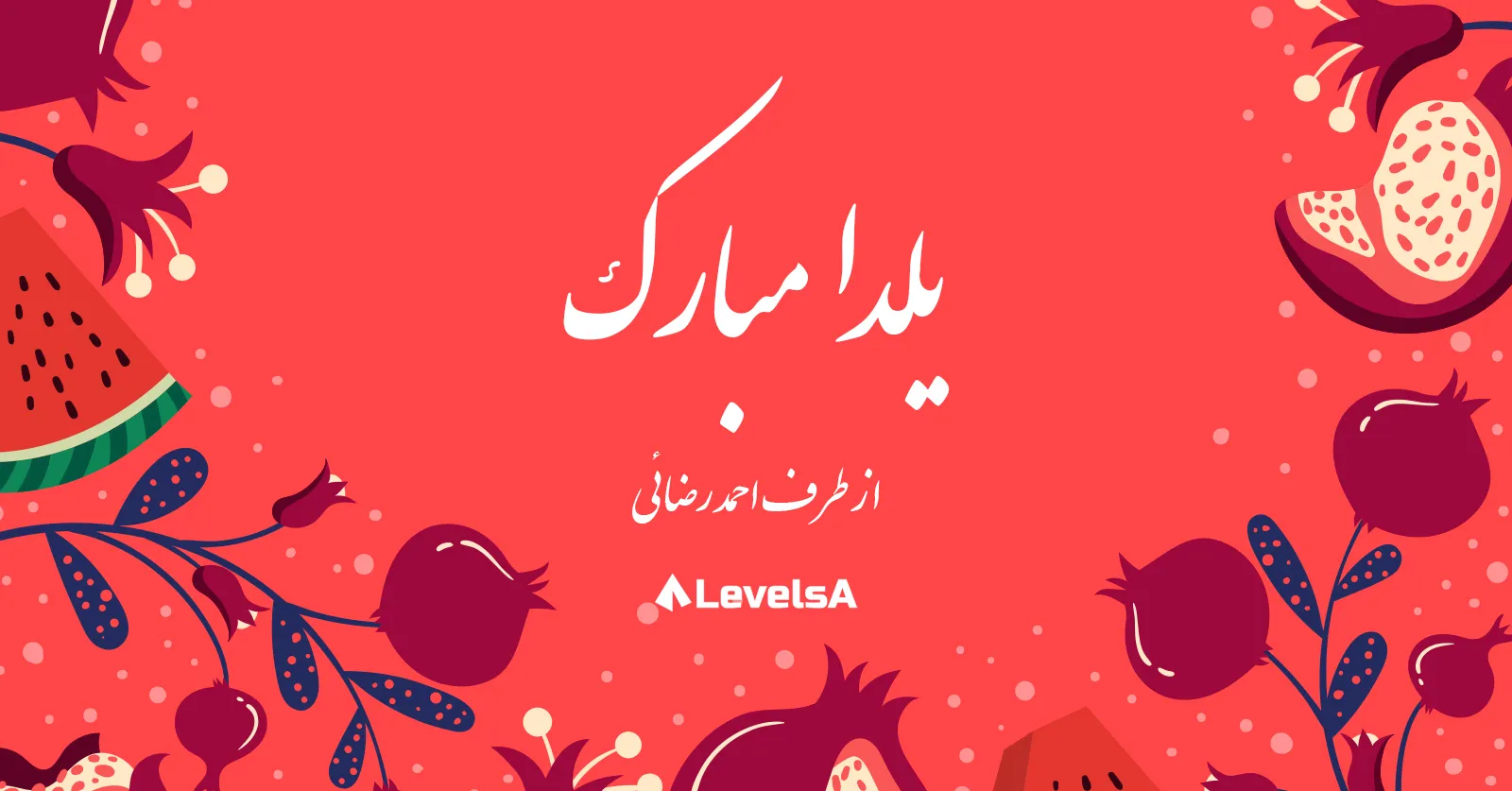 کارت دعوت و تبریک یلدا دیجیتال