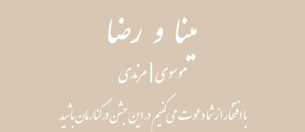 نمونه کارت دعوت عروسی و نامزدی دیجیتال
