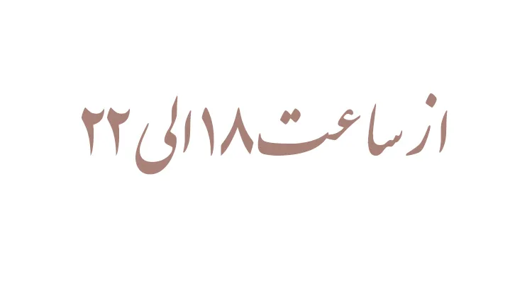 کارت دعوت دیجیتال عروسی و نامزدی